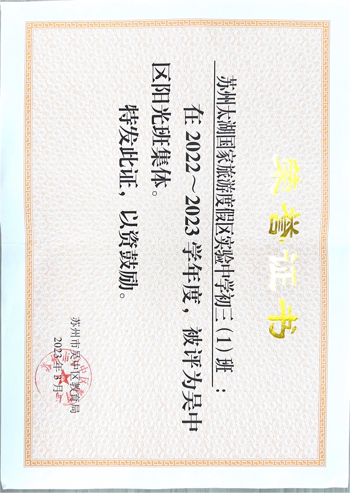 苏州太湖国家旅游度假区实验中学：