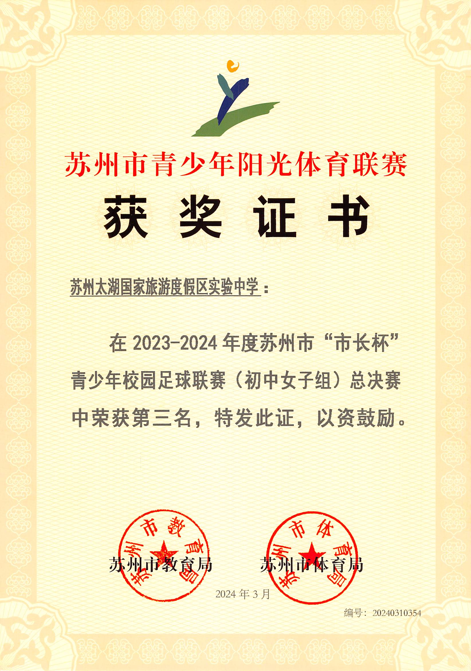 市长杯足球联赛女子组第三名_获奖证书