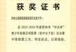 2023-2024年度苏州市“市长杯”青少年校园足球联赛总决赛获第三名