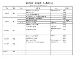 度假区实验中学开学第 8 周主要工作安排