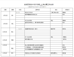 度假区实验中学第11周主要工作安排